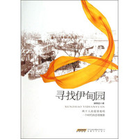 寻找伊甸园