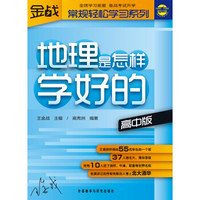 王金战·常规轻松学习系列：地理是怎样学好的（高中版）