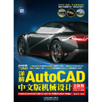 详解AutoCAD中文版机械设计（附DVD光盘1张）