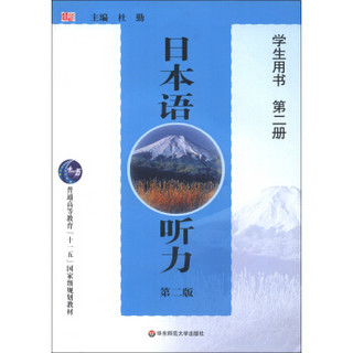 普通高等教育“十一五”国家级规划教材：日本语听力（第2版）（学生用书）（第2册）（附MP3光盘1张）