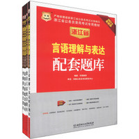 华图·配套题库：数量关系+判断推理+言语理解与表达+资料分析（2013最新版）（套装共4册）