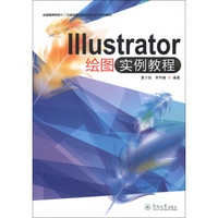 全国高等院校十二五规划数字媒体设计应用系列教材：Illustrator绘图实例教程