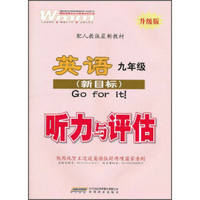 英语听力与评估：9年级（全1册）（新目标）（配人教版最新教材）（升级版）（2012年12月）（附磁带）