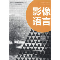 新世纪全国高等院校影视舞台设计专业十二五重点规划教材：影像语言