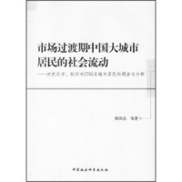 市场过渡期中国大城市居民的社会流动