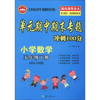 单元期中斯末专题冲刺100分：小学数学（5年级下册）（国标全国版）（2013春）