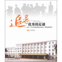 追寻优秀的足迹：2011-2012年度成电杰出学生、陈邦清班风采