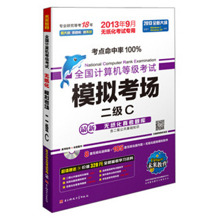 未来教育·全国计算机等级考试模拟考场：二级C（2013年9月无纸化考试专用）