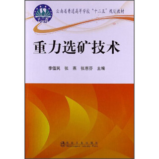 云南省普通高等学校“十二五”规划教材：重力选矿技术