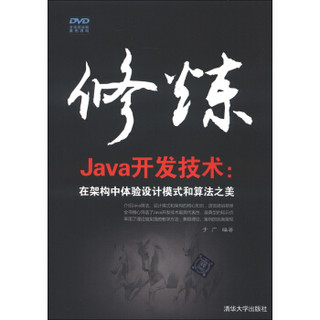 修炼Java开发技术：在架构中体验设计模式和算法之美（附DVD-ROM光盘1张）