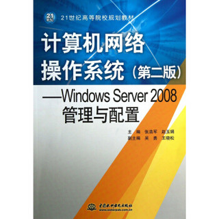 Windows Server2008管理与配置：计算机网络操作系统（第2版）/21世纪高等院校规划教材