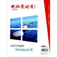 2013年《电脑爱好者》普及版增刊1：你所不知道的Windows 8（附光盘）