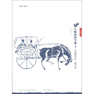 了如指掌·国学馆·大师的国学课9：中国断代史·秦汉卷