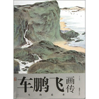 艺术家画传：车鹏飞画传（一生的追求）