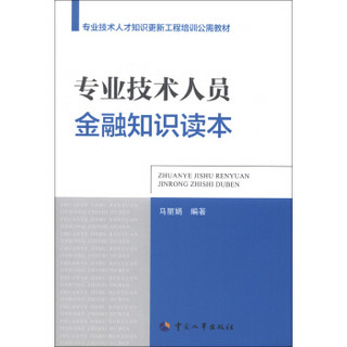 专业技术人才知识更新工程培训公需教材：专业技术人员金融知识读本