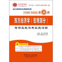 2014考研专业课辅导系列:西方经济学(宏观部分)考研真题与典型题详解(第10版)