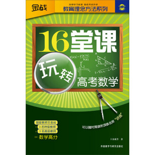 金战·教育理念方法系列：16堂课玩转高考数学