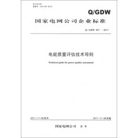 国家电网公司企业标准（Q/GDW 651-2011）：电能质量评估技术导则