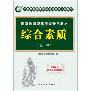 国家教师资格考试专用教材：综合素质（小学）