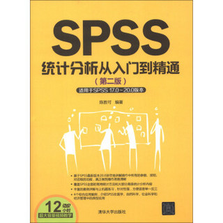 SPSS统计分析从入门到精通（第2版）（适用于SPSS 17.0～20.0版本）（附DVD-ROM光盘1张）