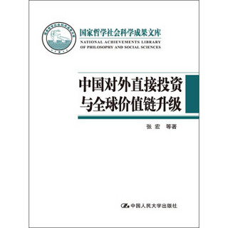 国家哲学社会科学成果文库：中国对外直接投资与全球价值链升级