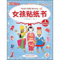 女孩贴纸书:世界服饰