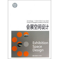 广州美术学院艺术设计教程：会展空间设计