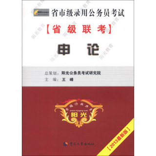 省市级录用公务员考试：申论（省级联考）（2013最新版）