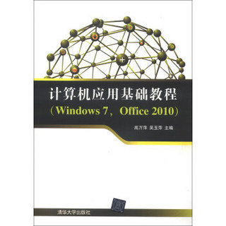 计算机应用基础教程（Windows 7，Office 2010）