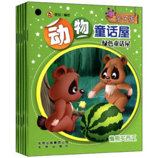 亲子版动物童话屋：绿色童话屋（套装共5册）