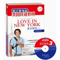 原汁原味的美国口语教材：爱在纽约（第3册）（附光盘）