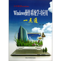 中学科普windows：Windows操作系统学习应用一点通