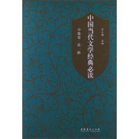 中国当代文学经典必读（中篇卷）（第1辑）
