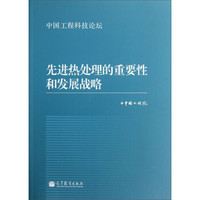 中国工程科技论坛：先进热处理的重要性和发展战略