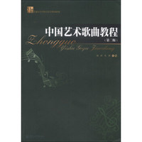 21世纪普通高等学校音乐学规划教材：中国艺术歌曲教程（第2版）