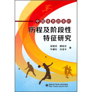 中国体育改革的历程及阶段性特征研究