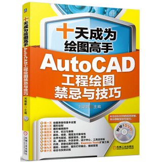 十天成为绘图高手：AutoCAD工程绘图禁忌与技巧（附DVD光盘1张）