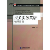 新世界·全国高职高专院校规划教材·商务英语专业：报关实务英语辅导用书