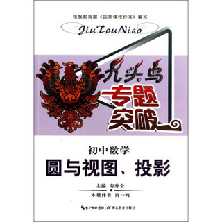 九头鸟专题突破·初中数学：圆与视图、投影