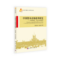 山西大学建校110周年学术文库·中国资本市场效率研究：判别原理、方法与改进途径