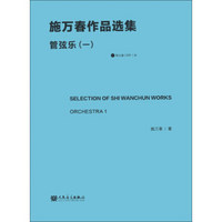 施万春作品选集：管弦乐（1）（附CD-ROM光盘1张）