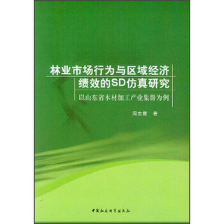 林业市场行为与区域经济绩效的SD仿真研究：以山东省木材加工产业集群为例