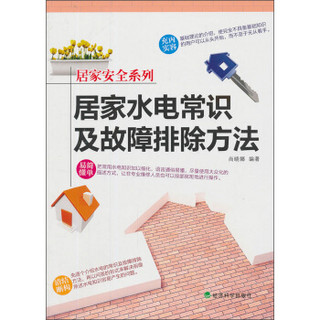 居家安全系列：居家水电常识及故障排除方法