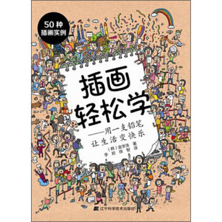 插画轻松学：用一支铅笔让生活变快乐（50种插画实例）