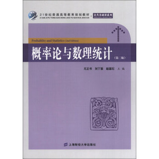 21世纪普通高等教育规划教材·公共基础课系列：概率论与数理统计（第2版）