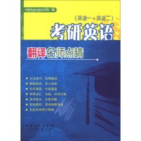 考研英语翻译名师点睛(英语1+英语2)