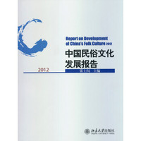 中国民俗文化发展报告2012