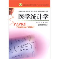 全国医学高等专科教育“十二五”规划教材：医学统计学