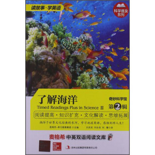 麦格希中英双语阅读文库·科学普及系列·奇妙科学馆（第2辑）：了解海洋（英汉对照）