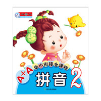 A+A幼小衔接全课程:拼音2